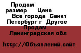 Продам Tena Slip Plus, размер L › Цена ­ 1 000 - Все города, Санкт-Петербург г. Другое » Продам   . Ленинградская обл.